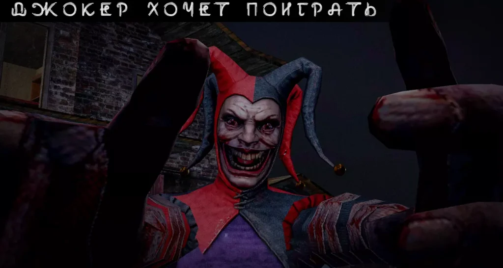 Joker Show КАК ПРИЗВАТЬ ШУТА МОД Без рекламы APK скачать на андроид бесплатно последняя версия